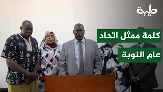 كلمة ممثل وفد اتحاد عام النوبة بعد لقائه بالبرهان