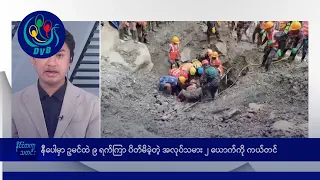 နီပေါမှာ ဥမင်ထဲ ၉ ရက်ကြာ ပိတ်မိခဲ့တဲ့ အလုပ်သမား ၂ ယောက်ကို ကယ်တင်🌏 နိုင်ငံတကာ သတင်းများ - DVB News