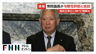 「早く正常化を」森議長が自民、中道など与野党幹部と協議　皇室典範改正や定数削減法案巡り協力要請（2026年07月01日）