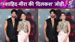 Kapil Sharma Show के सेट पर नज़र आए Shahid Kapoor और Mira Rajput, दोनों ने साथ में बिखेरा जलवा