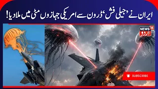 Iran’s 'Jellyfish' Drone Mystery Solved? The Advanced Mesh Tech That Fooled U.S. Intel | N18G