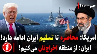 اوج تنش؛ ایران تسلیم می‌شود یا آمریکا اخراج؟ || مجموعه خبرهای ساعت ۱۰:۰۰