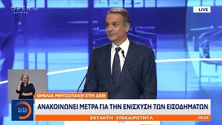 Κ.Μητσοτάκης ΔΕΘ:«Διπλό ενοίκιο σε εκπαιδευτικούς,γιατρούς,νοσηλευτές που υπηρετούν στην περιφέρεια»