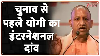 UP International Trade Show 2026: चुनाव से पहले CM योगी का इंटरनेशनल दांव | Breaking news