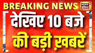 देखिए 10 बजे की बड़ी ख़बरें! | PoK पर बड़ी Update | Mehbooba Mufti | Anti Paper Leak Bill