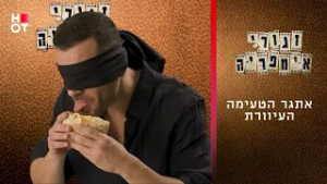 אתגר הטעימה העיוורת | זגורי אימפריה