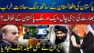 Pakistan-Afghanistan 'Open War' | Narendra Modi in Israel | AbbTakk News