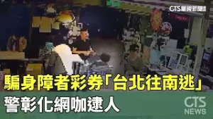 騙身障者彩券「台北往南逃」　警彰化網咖逮人｜華視新聞 20260206 @CtsTw