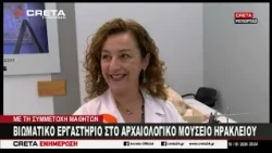 Βιοματικό εργαστήριο στο Αρχαιολογικό Μουσείο Ηρακλείου