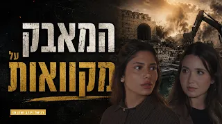 Tisha B'Av | A Journey to Ancient Jerusalem: The Struggle for the Mikvaot