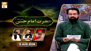 Hazrat Imam Hassan RA | Talk Show - Host: Safdar Ali Mohsin | 12 Aug 2026 - ARY Qtv