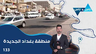 منطقة بغداد الجديدة - ناس وناس م٩ - الحلقة ١٣٣