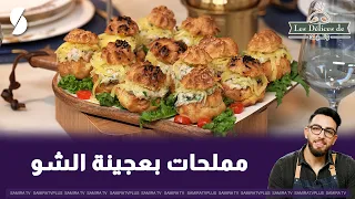 Les délices de walid : مملحات بعجينة الشو
