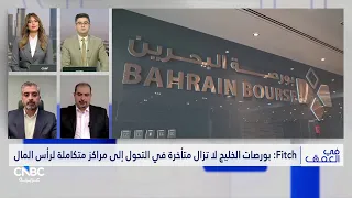 ما الذي تحتاجه بورصات الخليج لتصبح مراكز مالية أكثر تكاملاً؟