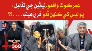 Umerkot Incident: Who Gave Police Free Hand in Humiliating Girls? | Awaz 360
