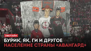Burik, Yak, Gui and the rest of the Avangard nation / Overtime (09/26/17)