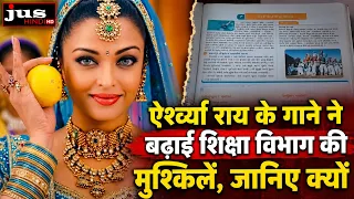 ऐश्वर्या राय के गाने ने बढ़ाई शिक्षा विभाग की मुश्किलें, जानिए क्यों