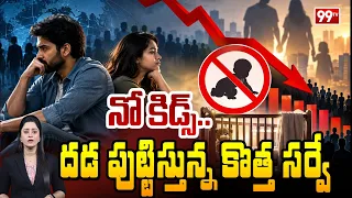 No Kids Survey Sensation in India: నో కిడ్స్..దడ పుట్టిస్తున్న కొత్త సర్వే | 99TV Telugu