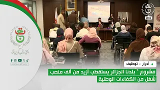Adrar - Recruitment | "Baladna Algeria" project attracts over a thousand jobs for national talent