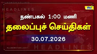 Today Headlines 30 JULY 2026 நண்பகல் தலைப்புச் செய்திகள் #Headlines #RajNewsTamil