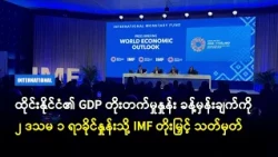 ထိုင်းနိုင်ငံ GDP တိုးတက်မှုနှုန်း ခန့်မှန်းချက်ကို ၂ ဒသမ ၁ ရာခိုင်နှုန်းသို့ IMF တိုးမြှင့် သတ်မှတ်