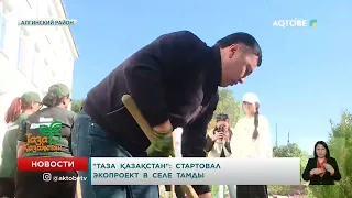 "Taza Qazaqstan": Eco-project launched in Tamdy village