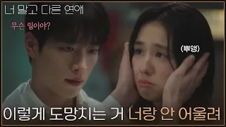 "Running away like this doesn't suit you, Lee Mi-do" Seo Kang-joon comforts a crying Ahn Eun-jin ...
