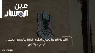 The General Command Celebrates the 86th Anniversary of the Founding of the Libyan Army - Benghazi