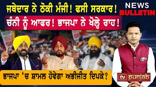 ਚੰਨੀ ਨੂੰ ਭਾਜਪਾ ਦੀ ਆਫਰ! ਕੌਕਰੋਚ ਵੀ ਹੋਣਗੇ ਭਾਜਪਾ 'ਚ ਸ਼ਾਮਲ? |  Punjabi News