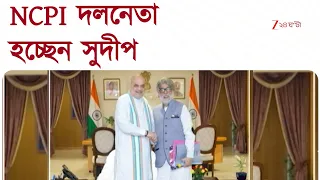 NCPI দলনেতা হচ্ছেন সুদীপ, শীঘ্রই স্বীকৃতি পেতে চলেছে NCPI | Zee 24 Ghanta
