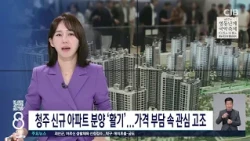 청주 신규 아파트 분양 '활기'...가격 부담 속 관심 고조