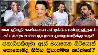 ஜனாதிபதி கண்களை கட்டிக்கொண்டிருந்தால் சட்டத்தை எவ்வாறு நடைமுறைப்படுத்துவது?