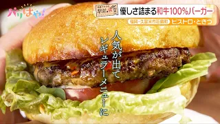 [Akira Okazawa's Station Front Diner] A hearty hamburger made with 100% Wagyu beef at "Bistro Tok...