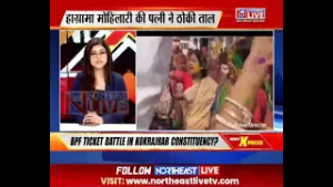 #AssamAssemblyОпросы | Севли Мохилари vs Прамила Рани Брахма