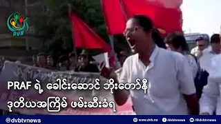 PRAF ရဲ့ ခေါင်းဆောင် ဘိုးတော်နီ ဒုတိယအကြိမ် ဖမ်းဆီးခံရပြီး မိသားစု တွေ့ခွင့်မရသေး  - DVB News