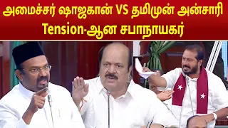 அமைச்சர் ஷாஜகான் VS தமிமுன் அன்சாரி, Tension-ஆன சபாநாயகர் | CM Vijay | Tn assembly