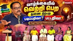 வாழ்க்கையில் வெற்றி பெற துணை நிற்பது படிப்பறிவா? பட்டறிவா ? - Nagai Nagarajan Pattimandram