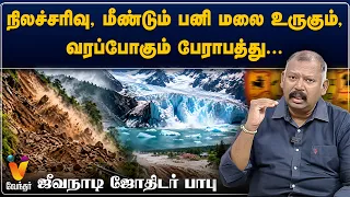 நிலச்சரிவு, மீண்டும் பனி மலை உருகும், வரப்போகும் பேராபத்து...ஜீவன் நாடி ஜோதிடர் பாபு
