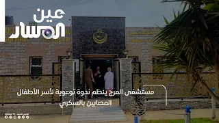 Al-Marj Hospital organizes an awareness seminar for the families of children with diabetes