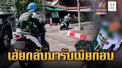 ไล่ล่าระทึก! ไรเดอร์ซิ่งหนีตำรวจ ทิ้งเมียตกรถเจ็บ | ข่าวอรุณอมรินทร์ | 30/10/69