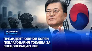 Президент Южной Кореи поблагодарил Токаева за спецоперацию КНБ