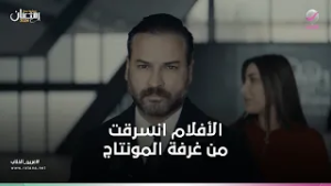 الأفلام انسرقت من غرفة المونتاج​