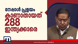 നേപ്പാൾ പ്രളയത്തിൽ ‌കാണാതായവരിൽ 33 മലയാളികളുണ്ടെന്ന് വിദേശകാര്യ മന്ത്രാലയം| Nepal Floods | Malayalis
