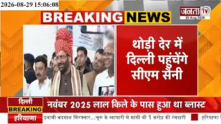 थोड़ी देर में Delhi पहुंचेंगे CM Nayab Saini | 'Film Expo India' कार्यक्रम में होंगे शामिल | Janta Tv