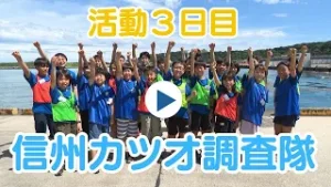 海と森のつながりを学ぼう！　信州カツオ調査隊　活動３日目