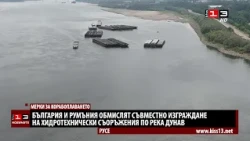 България и Румъния обмислят съвместно изграждане на хидротехнически съоръжения по Дунава