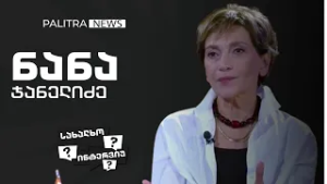 კინორეჟისორ ნანა ჯანელიძის  ''სახალხო ინტერვიუ''