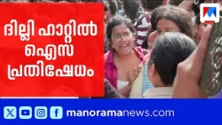 ദില്ലി ഹാറ്റിൽ ഐസ പ്രതിഷേധം; ബാരിക്കേഡുകൾ മറികടന്നു, നേതാക്കളെ വലിച്ചിഴച്ച് പൊലീസ് ​| AISA | Protest
