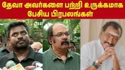 தேவா அவர்களை பற்றி உருக்கமாக பேசிய பிரபலங்கள் | MUSIC DIRECTOR DEVA PASSES AWAY