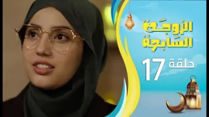 الزوجة السابعة | الحلقة 17 السابعة عشرة | رمضان 1447ه